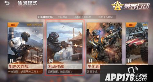 荒野行动全新玩法机动作战即将来袭