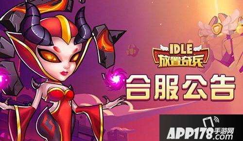 放置奇兵11月19日合服公告