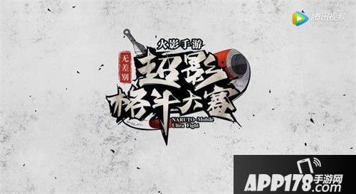 火影忍者格斗大赛开赛