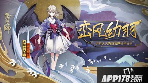 阴阳师体验服11月14日更新公告 少羽大天狗新皮肤来袭
