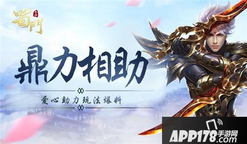 蜀门手游爱心助力玩法将启