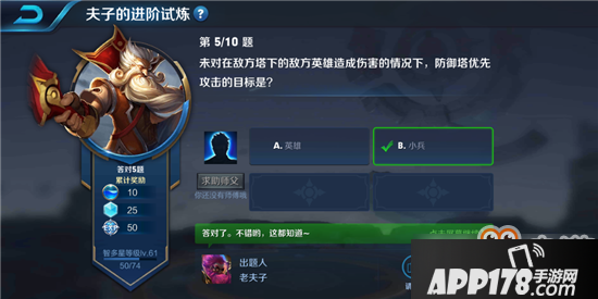 王者荣耀夫子的进阶试炼“未对在敌方塔下的敌方英雄造成伤害的情况下，防御塔优先攻击的目标是”答案