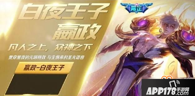 王者荣耀嬴政白夜王子多少钱 嬴政白夜王子值得买吗[多图]