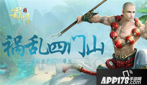 蜀门手游新世界boss
