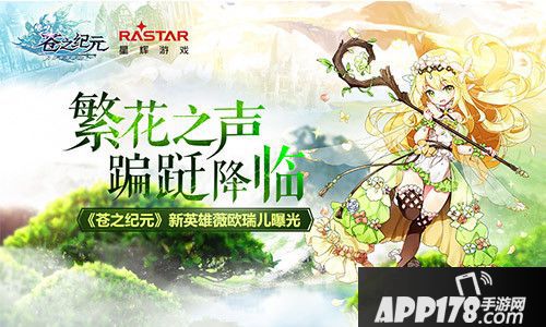 苍之纪元新英雄薇欧瑞儿曝光