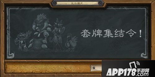 炉石传说本周乱斗套牌集结令 炉石传说第176期乱斗
