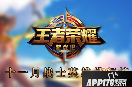 王者荣耀十一月战士排行榜