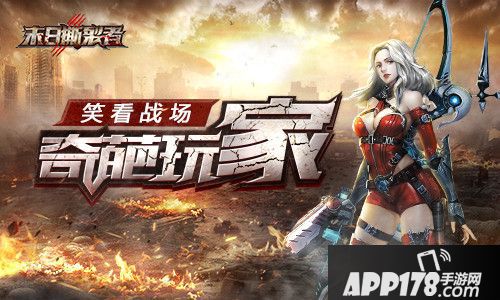 末日撕裂者奇葩玩家