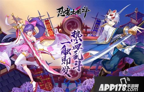 忍者大乱斗删档付费开启