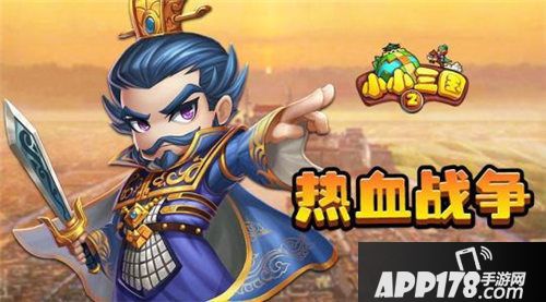 小小三国2今日开测