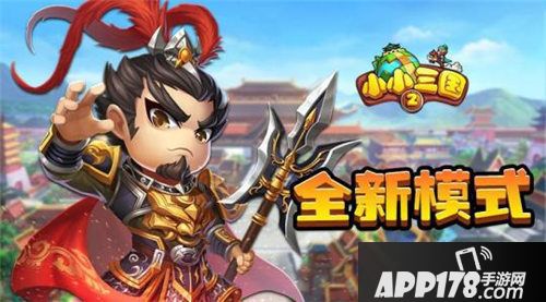 小小三国2今日开测