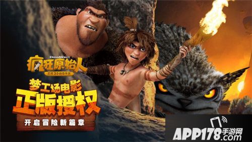 梦工场同名手游疯狂原始人