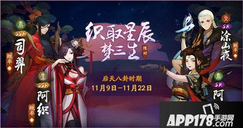 神都夜行录织取星辰梦三生后天八卦隆重开启