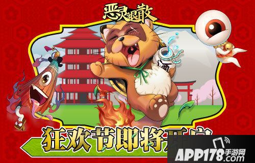 恶灵退散狂欢节即将开启