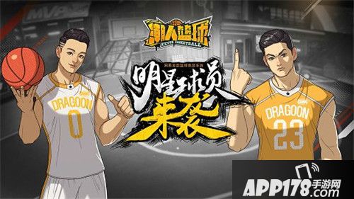 潮人篮球明星球员登陆