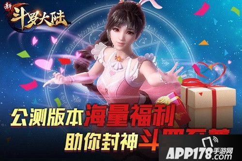 新斗罗大陆公测