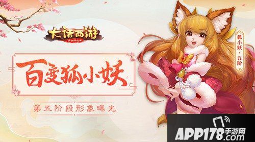 大话西游狐小妖第五阶正式曝光