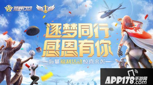 荒野行动王境泽空降周年庆