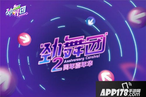 劲舞团手游嘉年华爆料