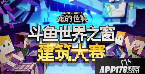 我的世界X斗鱼世界之窗建筑大赛开启