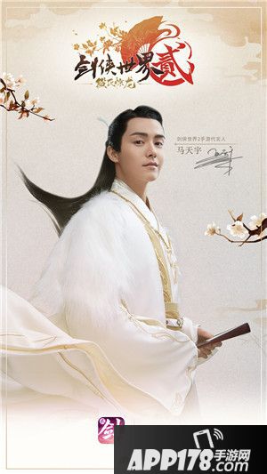 剑侠世界2马天宇代言形象海报