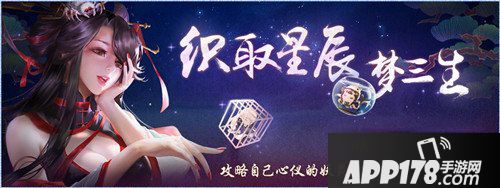 神都夜行录11月2日维护更新 织取星辰梦三生开启 