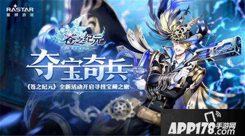 苍之纪元夺宝奇兵<a href=http://www.app178.com/huodong/ target=_blank class=infotextkey>活动</a>