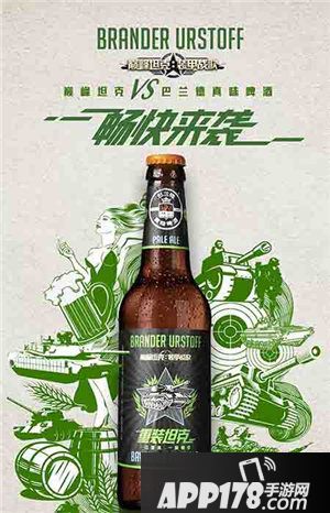 巅峰坦克重炮配啤酒