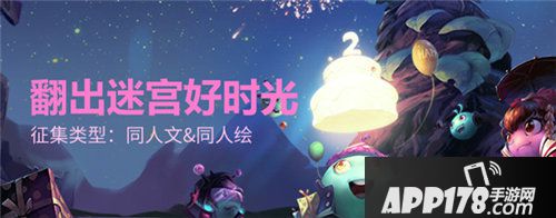 不思议迷宫二周年同人大赛开启