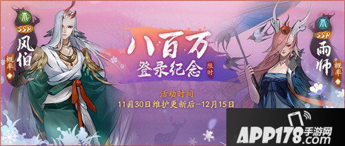 神都夜行录11月30日更新公告 八百万登录纪念来袭