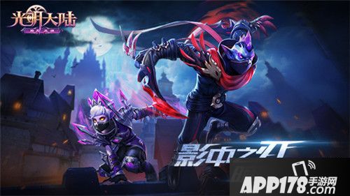 光明大陆刺客<a href=http://www.app178.com/gonglue/ target=_blank class=infotextkey>攻略</a>