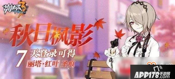 崩坏3秋日枫影活动完成方法及奖励图文介绍