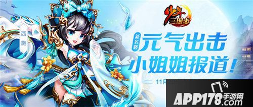 少年三国志新名将西施登场