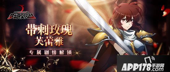 梦幻模拟战手游枪舞玫瑰芙蕾雅专属剧情解锁
