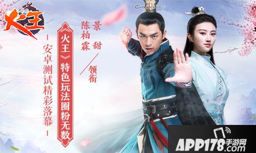 火王安卓测试精彩落幕