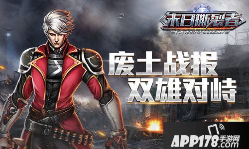 末日撕裂者首发