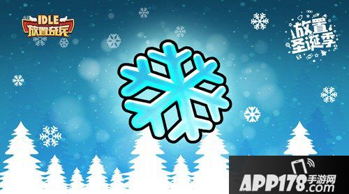 放置奇兵放置圣诞季来袭