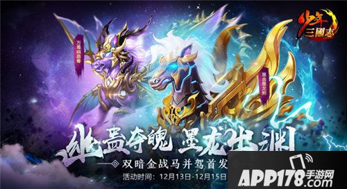 少年三国志全新暗金马登场