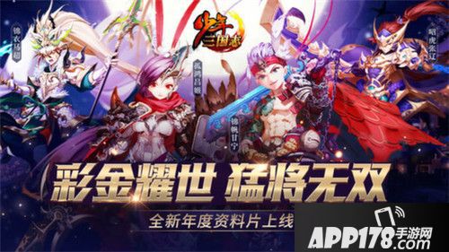 少年三国志年度资料片今日上线