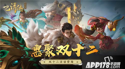 巴清传双十二活动登场