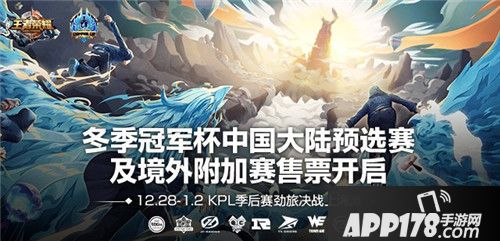 王者荣耀冬冠杯预选赛开票