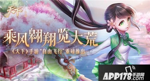 天下手游自由飞行上线