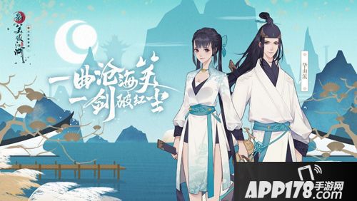 新笑傲江湖国风华山派亮相