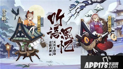 阴阳师全新式神天井下登场