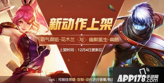 王者荣耀12月4日版本更新公告 花木兰&扁鹊全新星元单品来袭