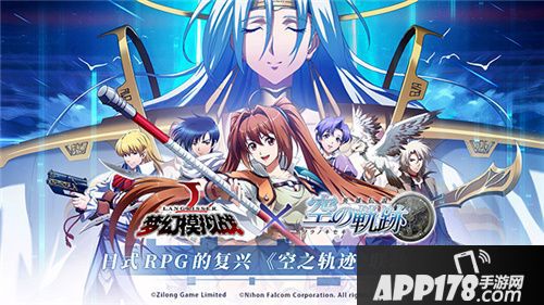 梦幻模拟战空之轨迹联动