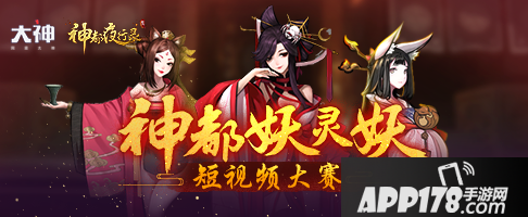 神都夜行录发起首届短视频大赛