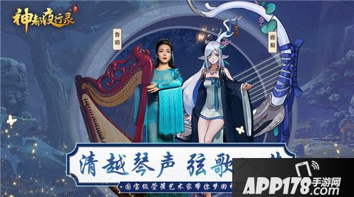 神都夜行录开启全民演绎国乐活动
