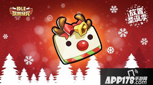 放置奇兵放置圣诞季来袭