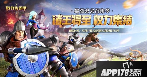 权力与纷争全新公会集结活动火爆开启